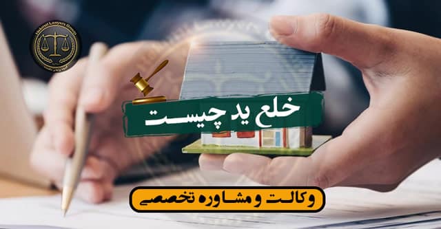 خلع ید چیست؟شرایط -مراحل آن -تفاوت آن با تصرف عدوانی و تخلیه