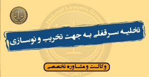 تخلیه سرقفلی به جهت تخریب و نوسازی(تجدید بنا) صفر تا صد-کاملا کاربردی