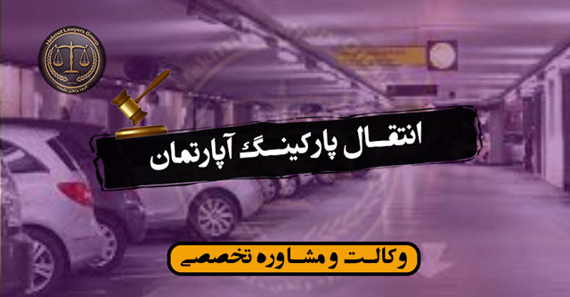 انتقال پارکینگ آپارتمان