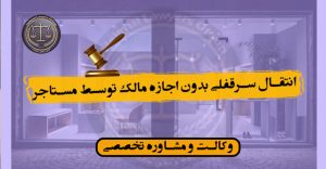 انتقال سرقفلی به ورثه