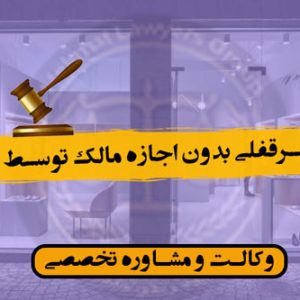 انتقال سرقفلی به ورثه