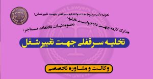 تخلیه سرقفلی جهت تغییر شغل