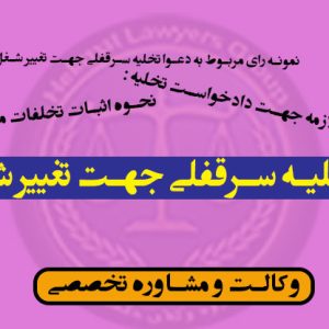 تخلیه سرقفلی جهت تغییر شغل