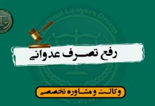 رفع تصرف عدوانی