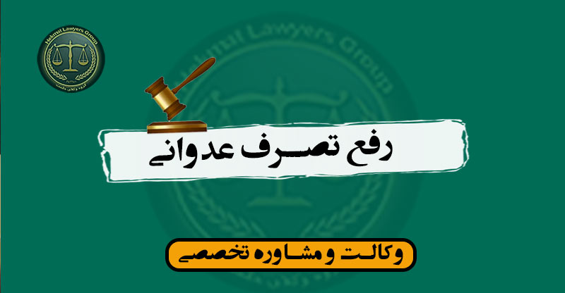 رفع تصرف عدوانی