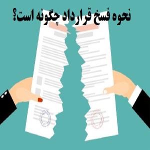 فسخ قرارداد - نحوه و انواع فسخ قرارداد