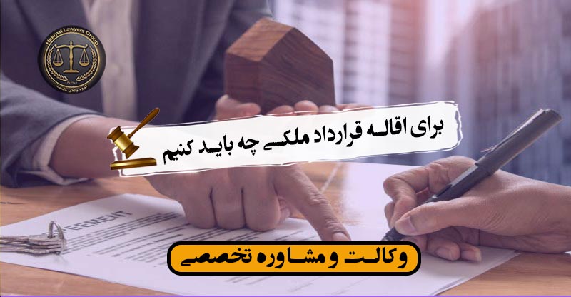 برای اقاله قرارداد ملکی چه باید کنیم ؟