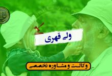 ولی قهری