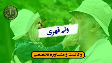 ولی قهری