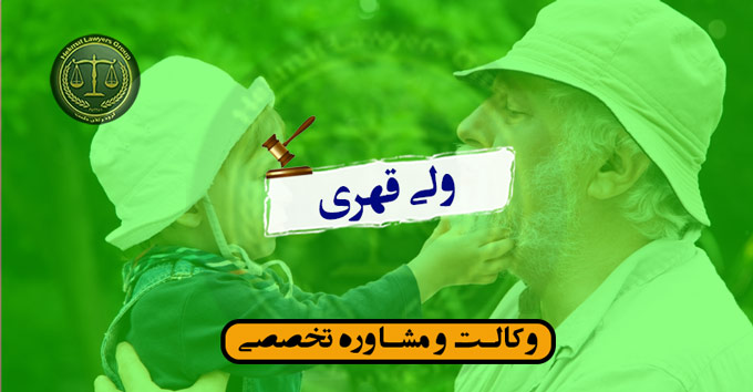 ولی قهری