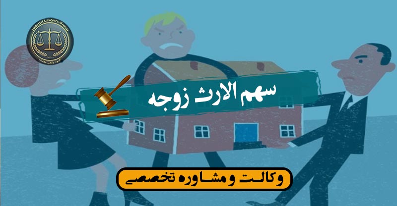 سهم الارث زوجه (با فرزند و بدون فرزند) از ما ترک(ارث) از زبان وکیل متخصص ارث