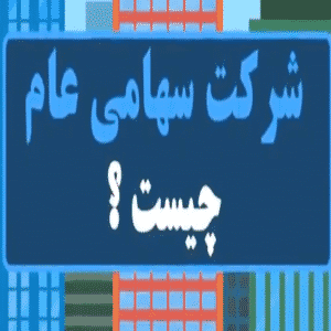 شرکت سهامی عام