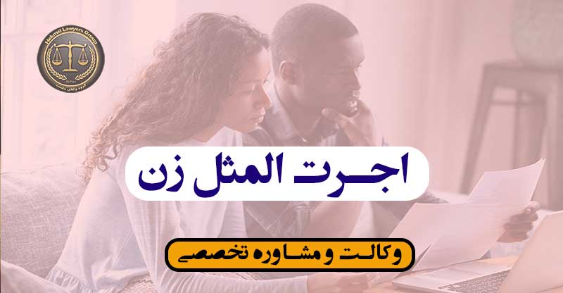 اجرت المثل در طلاق به درخواست زوجه