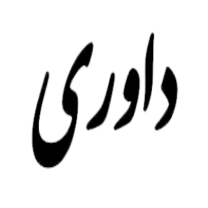 داوری و استعفا از داوری