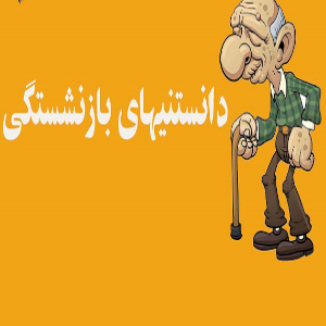 بازنشستگی