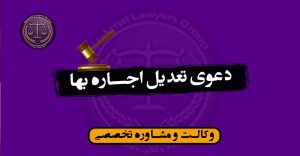 دعوی تعدیل اجاره بها