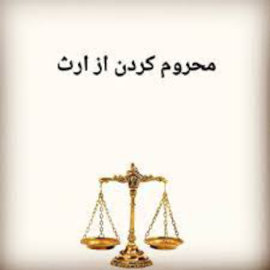 محرومیت از ارث