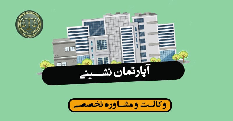 آپارتمان نشینی