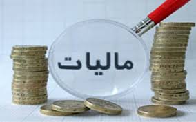 قانون مالیات مستقیم-نحوه اخذ مفاصا حساب مالیاتی-تکلیف جدید بدهکاران مالیاتی و اشخاص حقوقی غیرفعال با حوزه ثبت شرکت