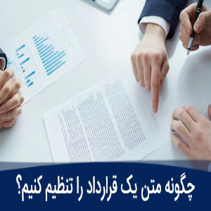 تنظیم قرارداد