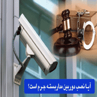 دوریبن مدار بسته و حکم قضائی آن