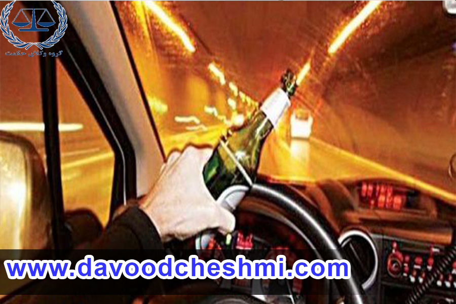 10-مجازات مصرف مشروبات الکلی در حین رانندگی