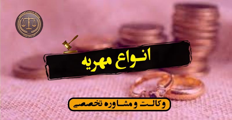 انواع مهریه