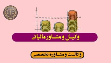 وکیل و مشاور مالیاتی