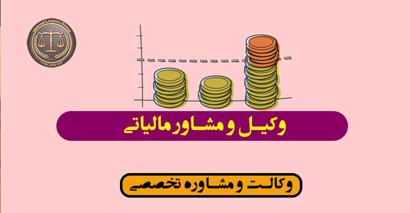 وکیل و مشاور مالیاتی