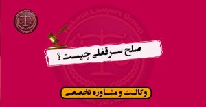 صلح سرقفلی چیست ؟نمونه سند صلح نامه-صفر تا صد صلح سرقفلی