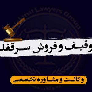 توقیف و فروش سرقفلی