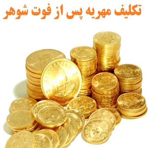 مطالبه مهریه زن