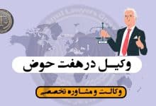 وکیل در هفت حوض