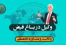 وکیل در باغ فیض