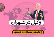 وکیل در شهران