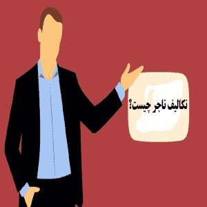 تکالیف تاجر چه میباشد؟