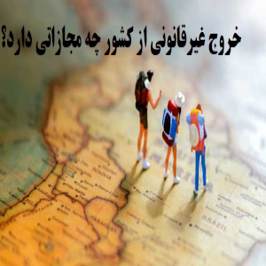 خروج غیر قانونی از کشور