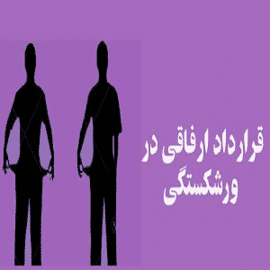 قرارداد ارفاقی چه می باشد؟