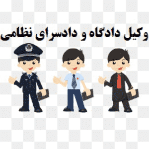 وکیل دادگاه و دادسرای نظامی کجاست؟