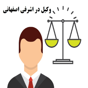 وکیل در اشرفی اصفهانی