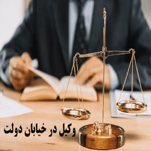 وکیل در خیابان ددولت تهران