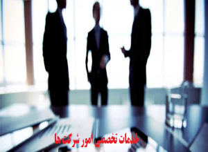 انتخاب بازرس در شرکت سهامی خاص