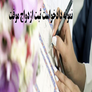 ثبت واقعه ازدواج+الزامات مهم و کاربردی*گروه وکلای حکمت*