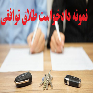 دادخواست طلاق توافقی