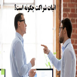 اثبات شراکت به چه صورت امکان پذیر است؟