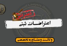 اعتراضات ثبتی