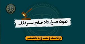 نمونه قرارداد صلح سرقفلی