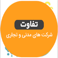 تفاوت شرکت تجاری و مدنی چه می باشد؟