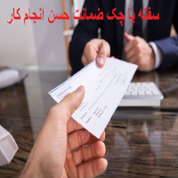 سفته یا چک برای ضمانت حسن انجام کار