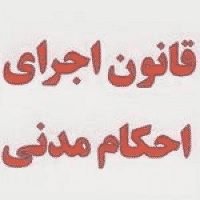 احکام مدنی